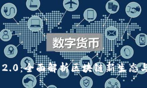 Tokenim 2.0:全面解析区块链新生态与应用前景