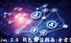 Tokenim 2.0 钱包充值指南:全方位攻略