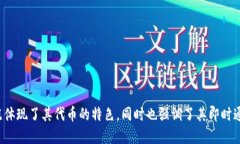 Tokenim 2.0 的中文名可以翻译为“代币IM 2.0”。这