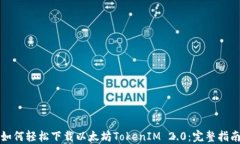 如何轻松下载以太坊TokenIM 2.0:完整指南