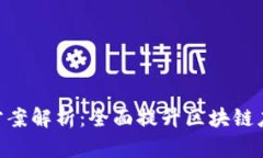 Tokenim 2.0开发方案解析:全面提升区块链应用的效