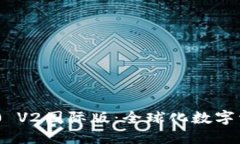 TokenIM 2.0 V2国际版:全球化数字资产的新选择