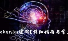 如何修改Tokenim密码?详细指南与常见问题解答
