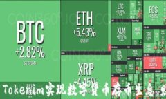如何利用Tokenim实现数字货币存币生息,赚取收益