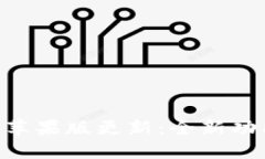 Tokenim苹果版更新:全新功能与详解