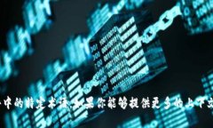 关于“tokenim”是否仍然可以使用的问题,我并没
