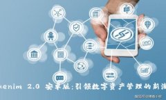 Tokenim 2.0 安卓版:引领数字资产管理的新潮流
