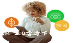 TokenIM 2.0官方下载与安装指南