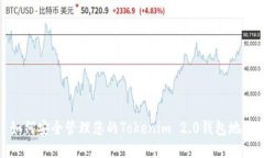 如何安全管理您的Tokenim 2.0钱包地址