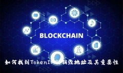 如何找到TokenIM的销毁地址及其重要性