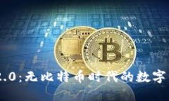 Tokenim 2.0:无比特币时代的数字资产新选择