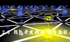 Tokenim 2.0 钱包开发指南:完整流程与最佳实践
