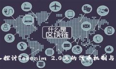 深入探讨Tokenim 2.0上的代币机制与应用