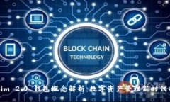 Tokenim 2.0 钱包概念解析:数字资产管理新时代的