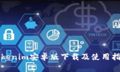 Tokenim安卓版下载及使用指南