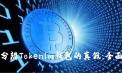 如何分辨Tokenim钱包的真假:全面指南