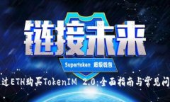 如何通过ETH购买TokenIM 2.0:全面指南与常见问题解