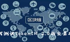 如何测试TokenIM 2.0的交易功能