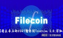 如何将火币上的USDT转移到Tokenim 2.0:详细指南