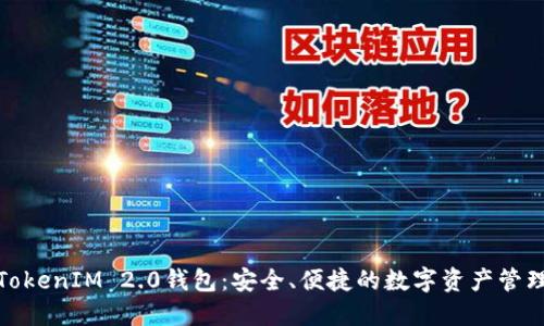 通贝商城TokenIM 2.0钱包:安全、便捷的数字资产管理解决方案