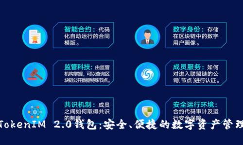 通贝商城TokenIM 2.0钱包:安全、便捷的数字资产管理解决方案