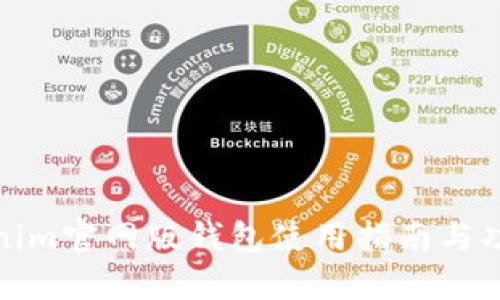 : Tokenim官网版钱包使用指南与功能介绍