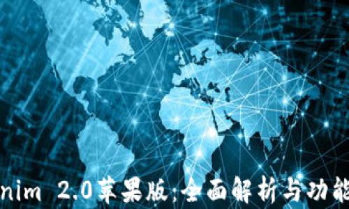 Tokenim 2.0苹果版:全面解析与功能介绍
