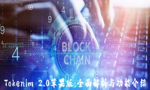 Tokenim 2.0苹果版:全面解析与功能介绍
