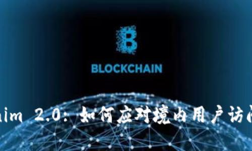 Tokenim 2.0: 如何应对境内用户访问限制