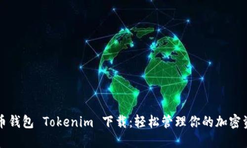 火币钱包 Tokenim 下载:轻松管理你的加密资产