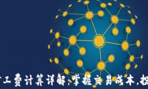 
USDT矿工费计算详解：掌握交易成本，投资策略