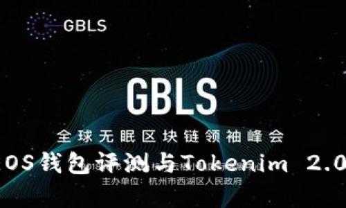 2023年EOS钱包评测与Tokenim 2.0全面解析
