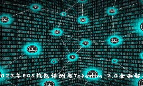 2023年EOS钱包评测与Tokenim 2.0全面解析