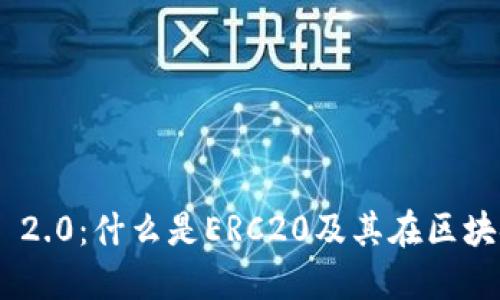 : Tokenim 2.0:什么是ERC20及其在区块链中的应用