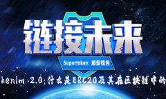 : Tokenim 2.0：什么是ERC20及其在区块链中的应用