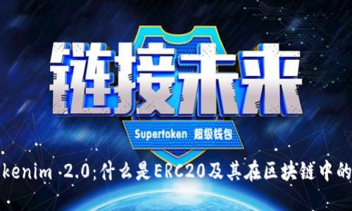 : Tokenim 2.0:什么是ERC20及其在区块链中的应用