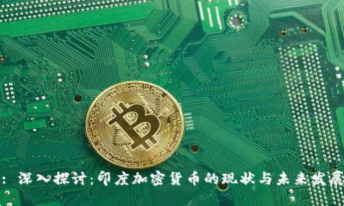 : 深入探讨:印度加密货币的现状与未来发展