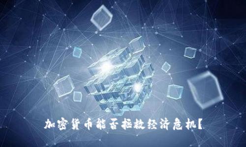 加密货币能否拯救经济危机？