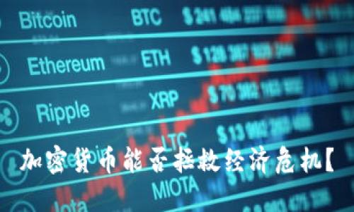 加密货币能否拯救经济危机？