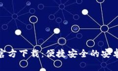 TokenIM官方下载：便捷安全的安卓钱包应用