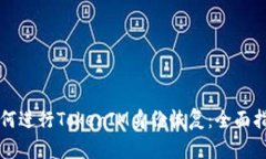 如何进行TokenIM身份恢复：全面指导