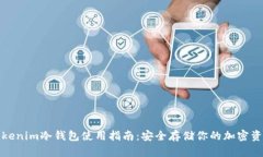 Tokenim冷钱包使用指南：安全存储你的加密资产