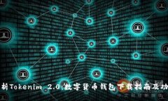 全面解析Tokenim 2.0：数字货币钱包下载指南及功能