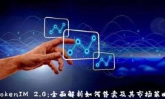TokenIM 2.0：全面解析如何售卖及其市场策略