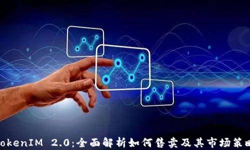 TokenIM 2.0:全面解析如何售卖及其市场策略