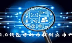 如何将Tokenim 2.0钱包中的币提到火币网？详细教程