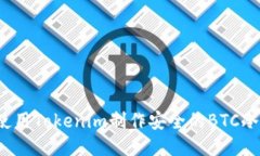 如何使用Tokenim制作安全的BTC冷钱包？