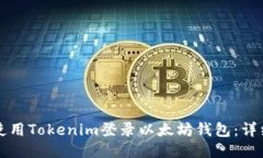 如何使用Tokenim登录以太坊钱包：详细指南