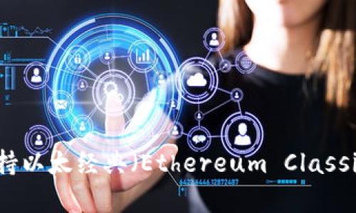 Tokenim如何支持以太经典（Ethereum Classic）及其优势分析