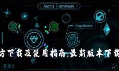 Tokenim官方下载及使用指南：最新版本下载及功能